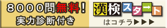 8000問無料！実力診断付き　漢検スタートはコチラ