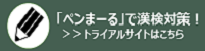「ペンまーる」で漢検対策！トライアルサイトはこちら
