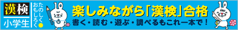 たのしくおもしろく漢検小学生 楽しみながら「漢検」合格 書く・読む・遊ぶ・調べるもこれ一本で！