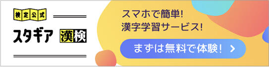 検定公式 スアギア 漢検 スマホで漢字学習!手軽に楽しく学んで合格へ!