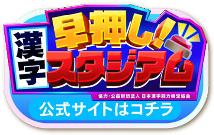 漢字 早押し！スタジアム 公式サイトはコチラ