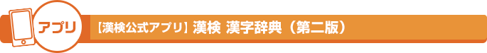 アプリ【漢検公式アプリ】漢検 漢字辞典（第二版）