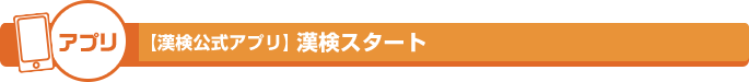 アプリ【漢検公式アプリ】漢検スタート