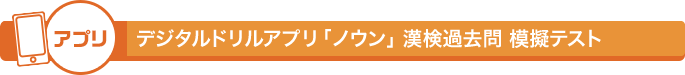アプリデジタルドリルアプリ「ノウン」漢検過去問 模擬テスト