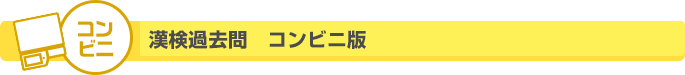 「漢検過去問　コンビニ版」