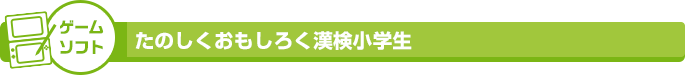 ゲームソフト たのしくおもしろく漢検小学生