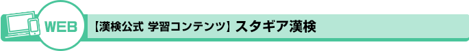 WEB 【漢検公式 学習コンテンツ】スタギア漢検