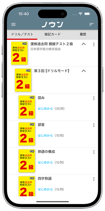 デジタルドリルアプリ「ノウン」漢検過去問 模擬テスト