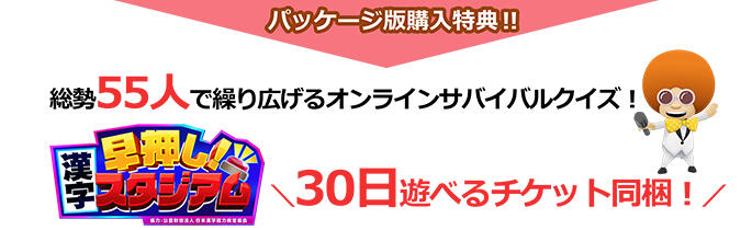 パッケージ版購入特典!! 総勢55人で繰り広げるオンラインサバイバルクイズ！ 30日遊べるチケット同梱！