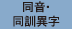 同音・同訓異字