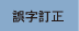 誤字訂正