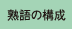 熟語の構成