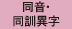 同音・同訓異字