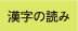 漢字の読み