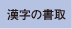 漢字の書取