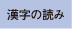 漢字の読み