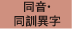 同音・同訓異字