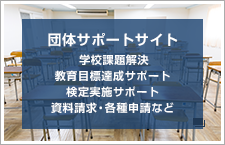 団体サポートサイト 学校課題解決・教育目標達成サポート・検定実施サポート・資料請求・各種申請など