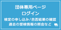 団体専用ページログイン 検定の申し込み/合否結果の確認 過去の受検情報の照会など