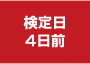 検定日4日前
