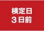 検定日3日前