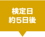 検定日約5日後