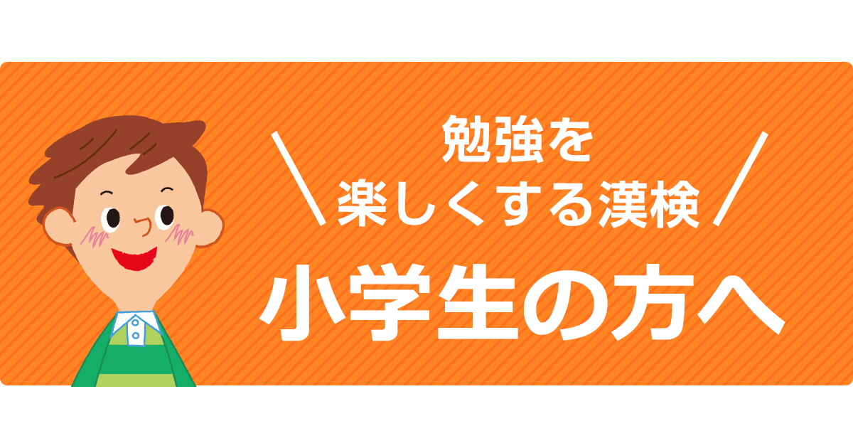 小学生の方へ 日本漢字能力検定 小学生の方へ 日本漢字能力検定