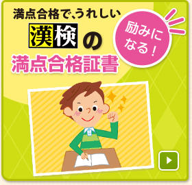 漢検合格で、うれしい 満点合格証書