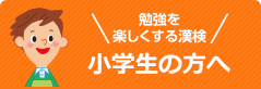 勉強を楽しくする漢検 小学生の方へ