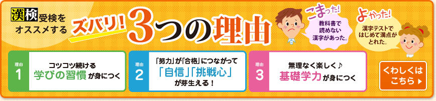 漢検 受検をオススメするズバリ！3つの理由 くわしくはこちら
