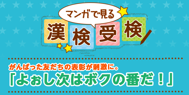 マンガで見る漢検受検 小学生の方へ 日本漢字能力検定 マンガで見る漢検受検 小学生の方へ 日本漢字能力検定