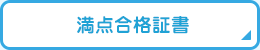 満点合格証書