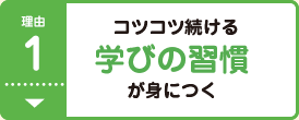 理由1 コツコツ続ける学びの習慣が身につく