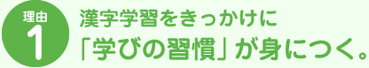 理由1 漢字学習をきっかけに「学びの習慣」が身につく。