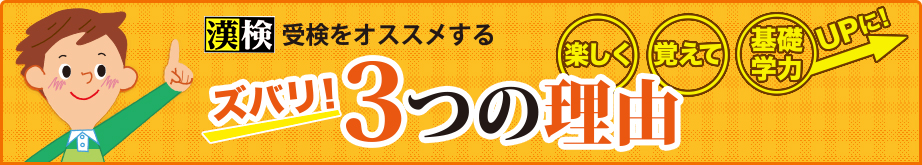 漢検 受検をオススメするズバリ！3つの理由