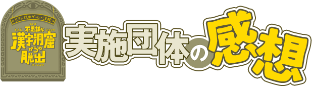 リアル脱出ゲーム×漢検「不思議な漢字洞窟からの脱出」 実施団体の感想