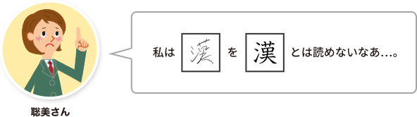 聡美さん：私は「漢」を「漢」とは読めないなあ…。