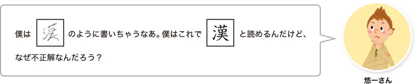 悠一さん：僕は「漢」のように書いちゃうなあ。僕はこれで「漢」と読めるんだけど、なぜ不正解なんだろう？