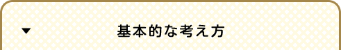 基本的な考え方