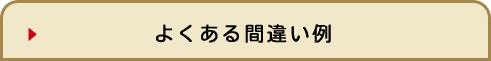 よくある間違い例