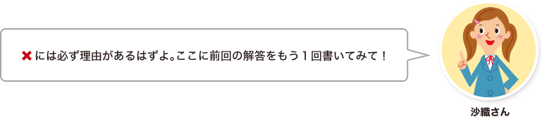 沙織さん：×には必ず理由があるはずよ。ここに前回の解答をもう１回書いてみて！