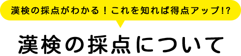 漢検の採点がわかる！これを知れば得点アップ!? 漢検の採点について