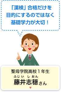 「漢検」合格だけを目的にするのではなく基礎学力が大切！ 聖母学院高校１年生 藤井志穏さん