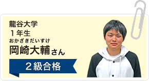 龍谷大学１年生 岡崎大輔さん ２級合格