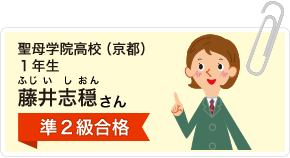 聖母学院高校(京都)１年生 藤井志穏さん 準２級合格