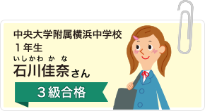 中央大学附属横浜中学校１年生 石川佳奈さん ３級合格