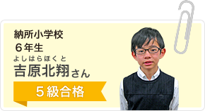 納所小学校６年生 吉原北翔さん ５級合格