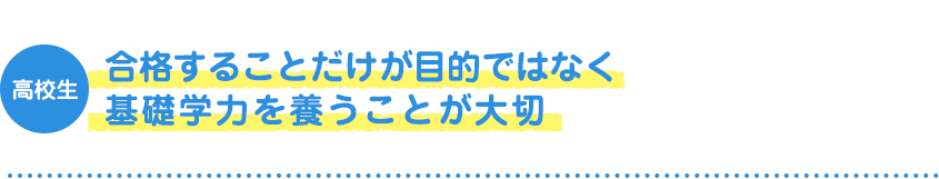 高校生 合格することだけが目的ではなく基礎学力を養うことが大切