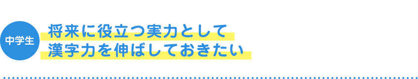 中学生 将来に役立つ実力として漢字力を伸ばしておきたい