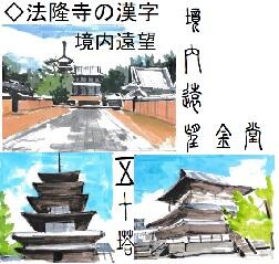 法隆寺も教材になった―「漢字の『いろは』」―